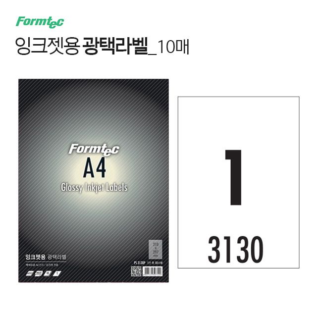 잉크젯 광택 라벨 10매 PS-3130P