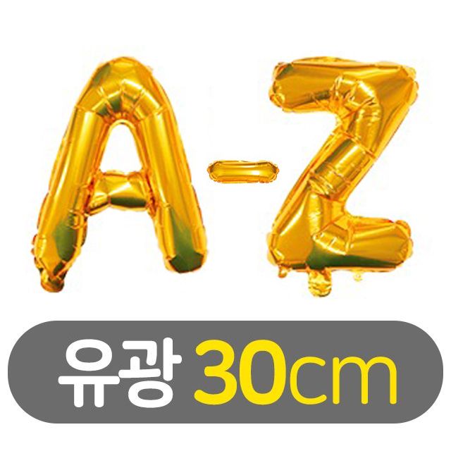 30cm 알파벳 이니셜 호일풍선 유광 골드