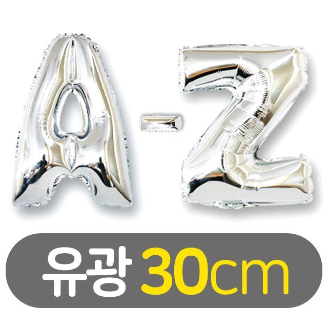 30cm 알파벳 이니셜 호일풍선 유광 실버