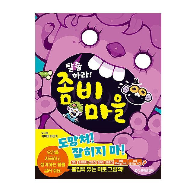 탈출하라 좀비마을 