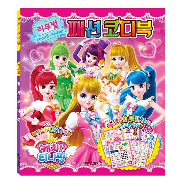 캐치 티니핑 리무벌 패션코디북