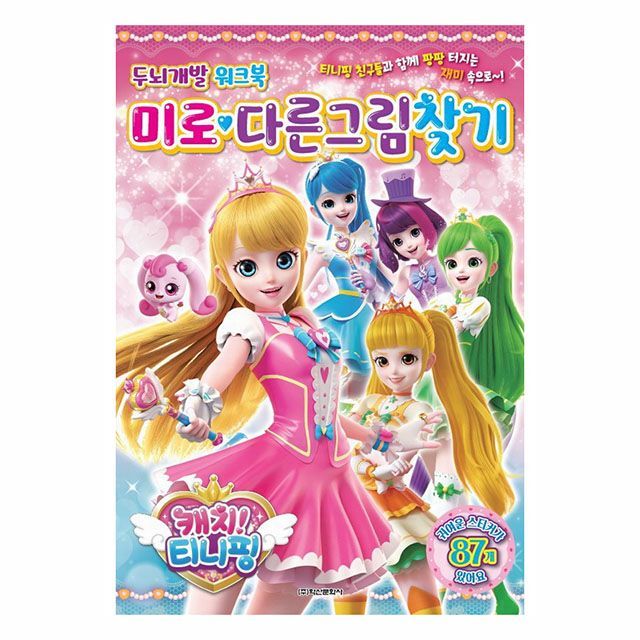캐치 티니핑 두뇌개발 워크북 - 미로 다른그림 찾기