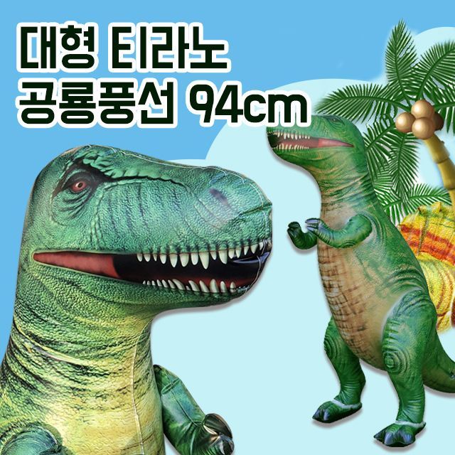 대형 공룡풍선_티라노 사우루스