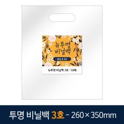 뉴벌크 투명 비닐백 3호 (50매입) 260x350mm