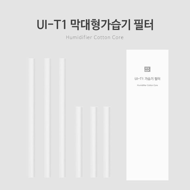 UI-T1 막대형가습기 필터 