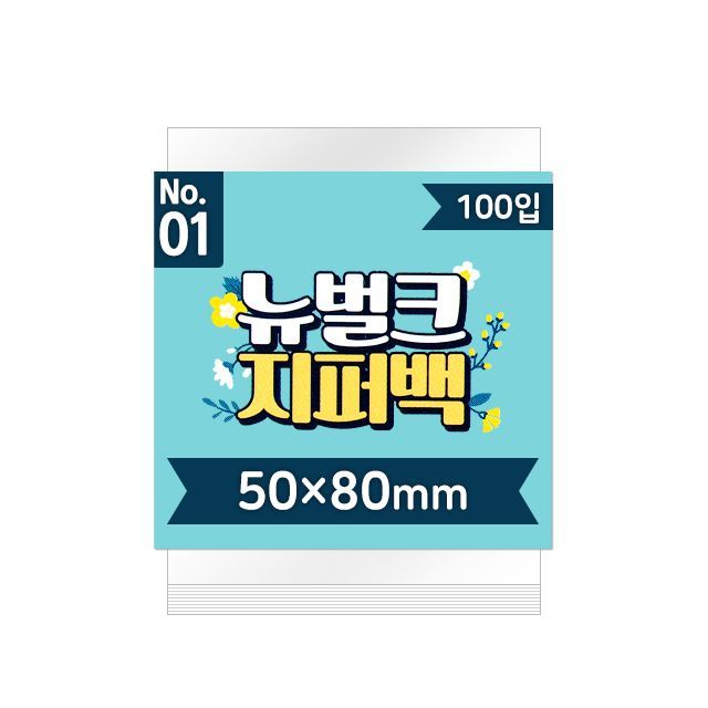 뉴벌크 지퍼백 1호 (100매입) 50x80mm