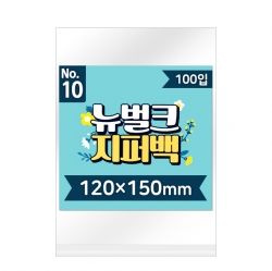 뉴벌크 지퍼백 10호 (100매입) 120x150mm