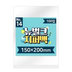 뉴벌크 지퍼백 14호 (100매입) 150x200mm