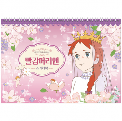 빨강머리앤 스케치북 (10개 1세트)