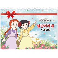 빨강머리앤 스케치북 (10개 1세트)