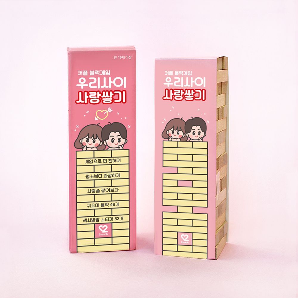 [투머치]  커플게임 우리 사이 사랑쌓기
