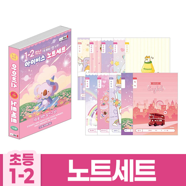 초등1-2학년 노트세트(여)