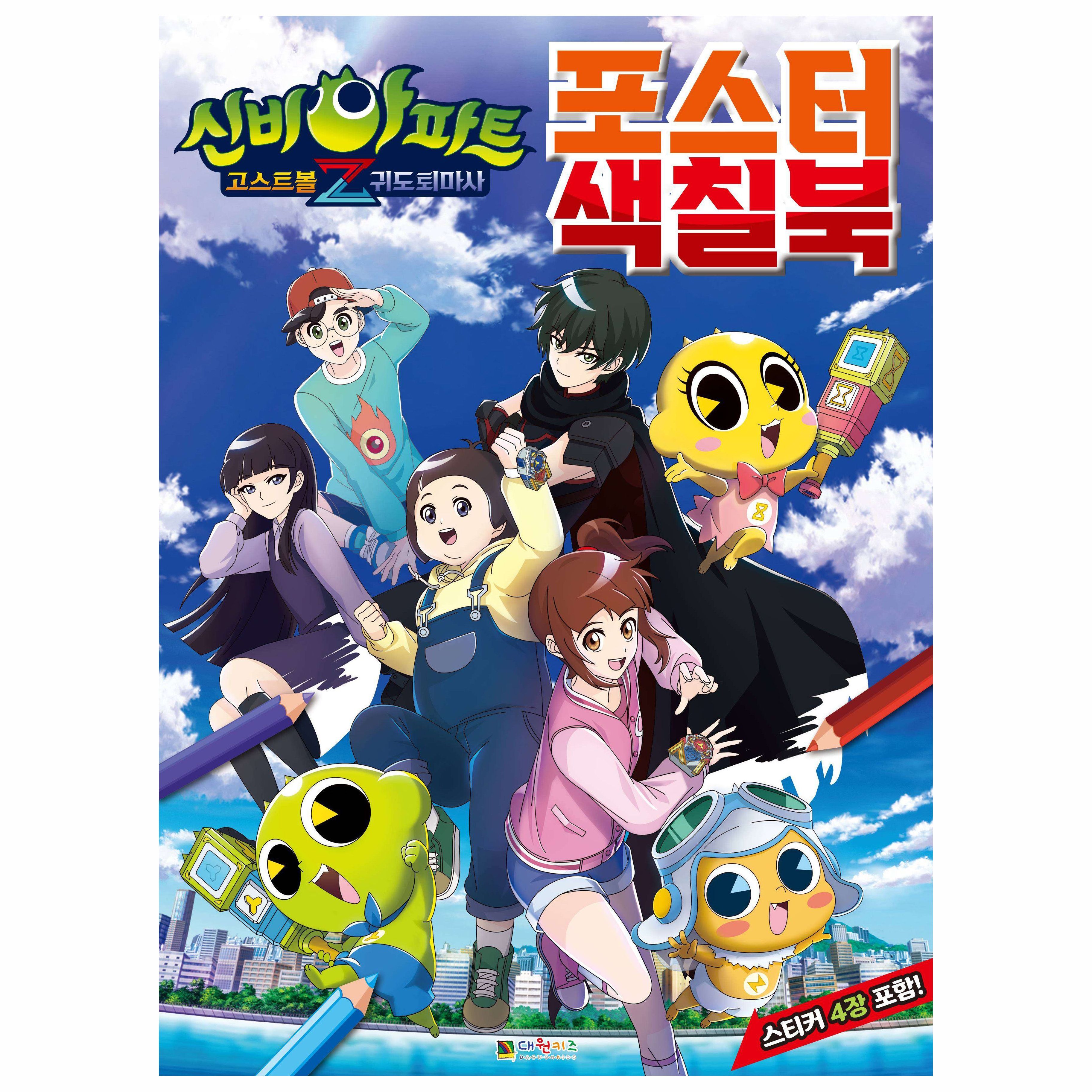 신비아파트 시즌4 귀도퇴마사 포스터 색칠북