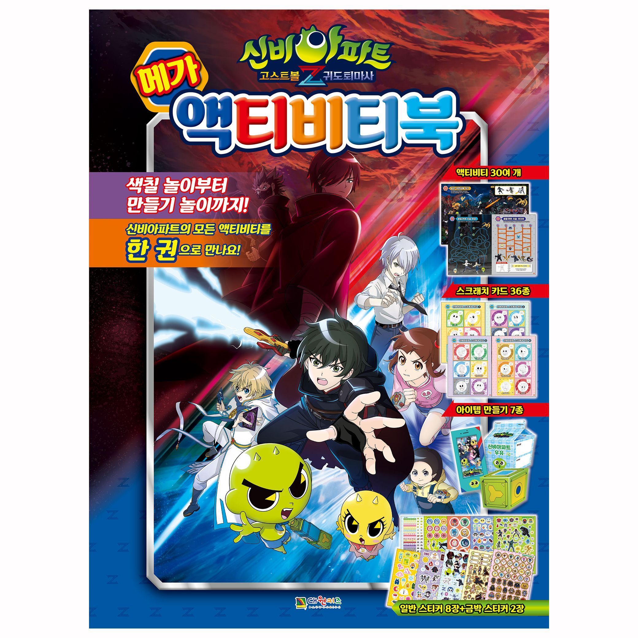 신비아파트 시즌4 귀도퇴마사 메가액티비티북