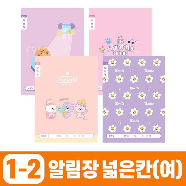 초등1-2 알림장 넓은칸-여 (10개 1세트)