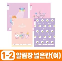 초등1-2 알림장 넓은칸-여 (10개 1세트)