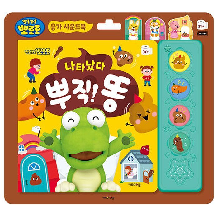 뽀로로 응가 사운드북 - 나타났다 뿌직 똥 