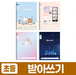 1200 초등슬림받아쓰기 (10개 1세트) (랜덤발송)