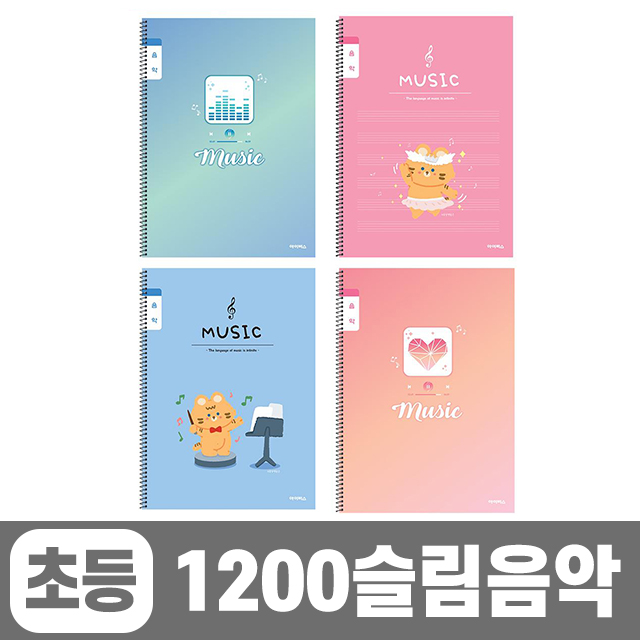 1200 초등슬림음악 (10개 1세트) (랜덤발송)