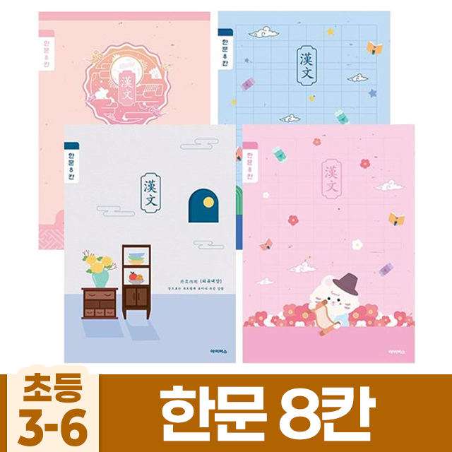 초등3-6 한문8칸 (10개 1세트)