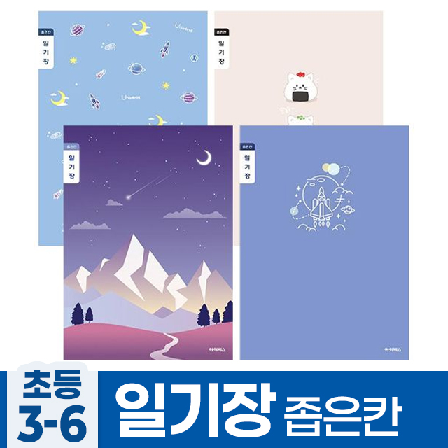 초등3-6 일기장 좁은칸-남 (20개 1세트)
