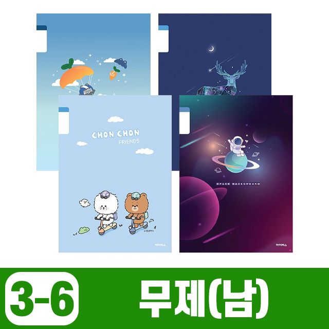 초등3-6 무제-남 (10개 1세트)