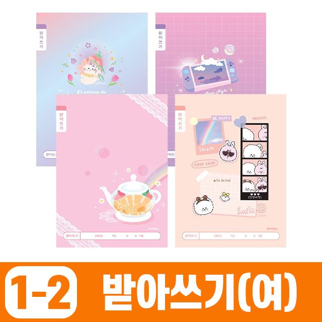 초등1-2 받아쓰기 넓은칸-여 (10개 1세트)