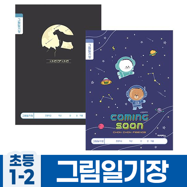 초등1-2 그림일기장_남 (10개 1세트)