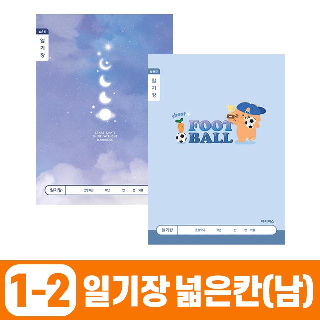 초등1-2 일기장 넓은칸_남 (10개 1세트)