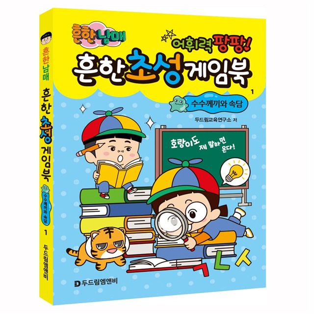 [개정판] 흔한남매 흔한 초성 게임북 1 <수수께끼와 속담>