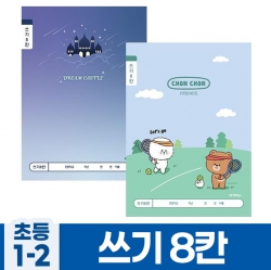 초등1-2 쓰기8칸-남 (10개 1세트)