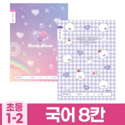 초등1-2 국어8칸-여 (10개 1세트)