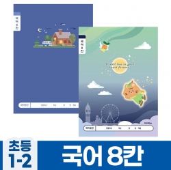 초등1-2 국어8칸_남 (10개 1세트)