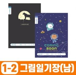 초등1-2 그림일기장-남 (10개 1세트)