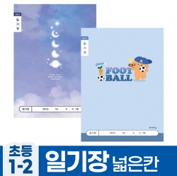 초등1-2 일기장 넓은칸_남 (10개 1세트)