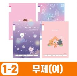 초등1-2 무제_여 (10개 1세트)