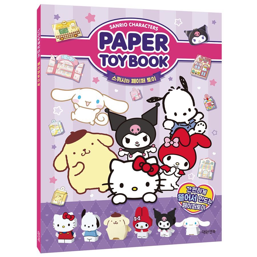 산리오 캐릭터즈 페이퍼토이북