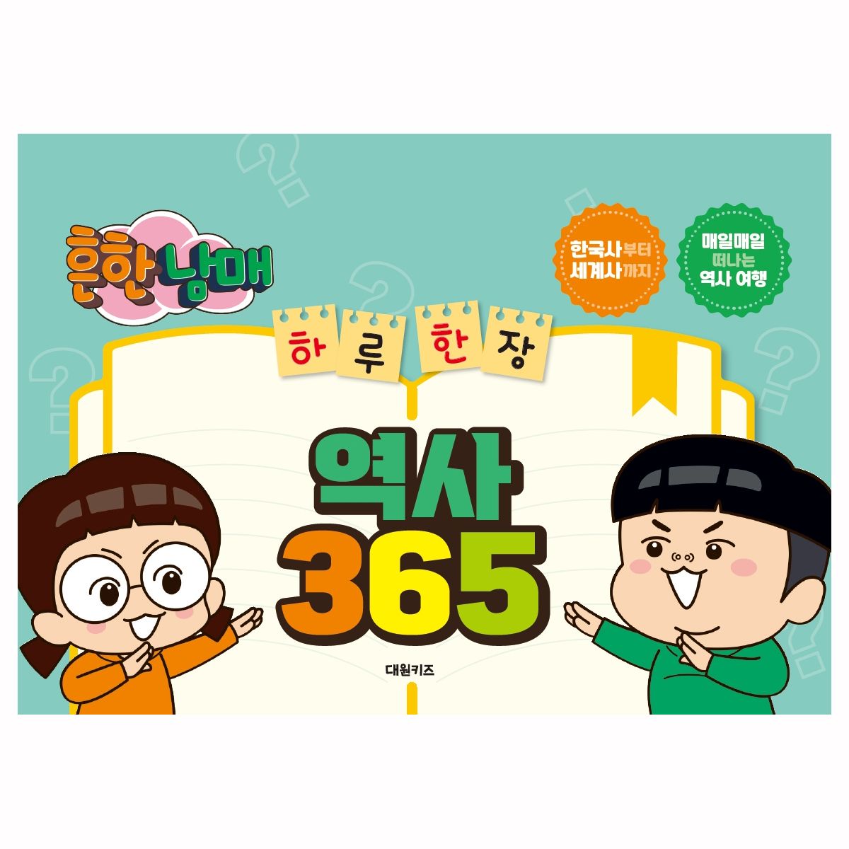 흔한남매 하루 한 장 역사 365