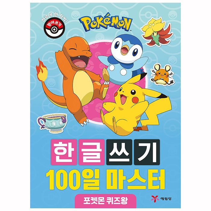 포켓몬스터 한글쓰기 100일 마스터 - 포켓몬 퀴즈왕