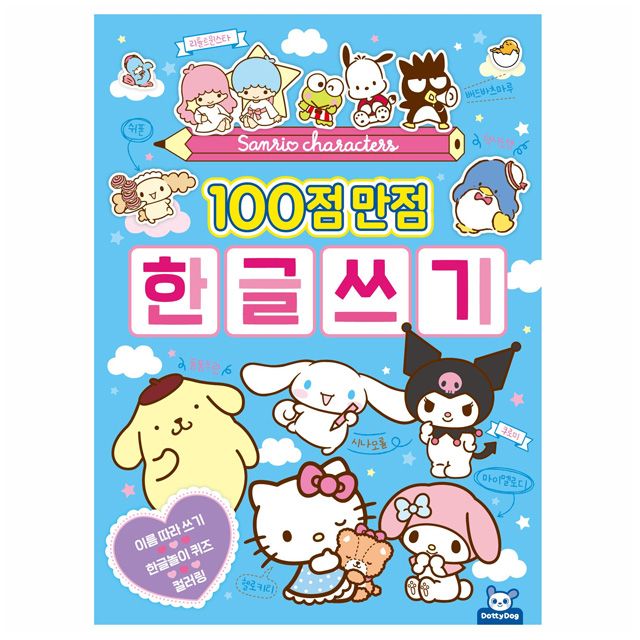 산리오 캐릭터즈 100점 만점 한글쓰기 