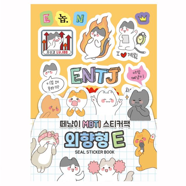 떼냥이 MBTI 외향형 E 씰스티커북