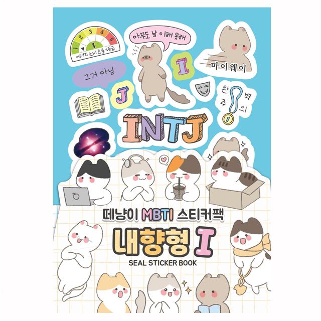 떼냥이 MBTI 내향형 I 씰스티커북