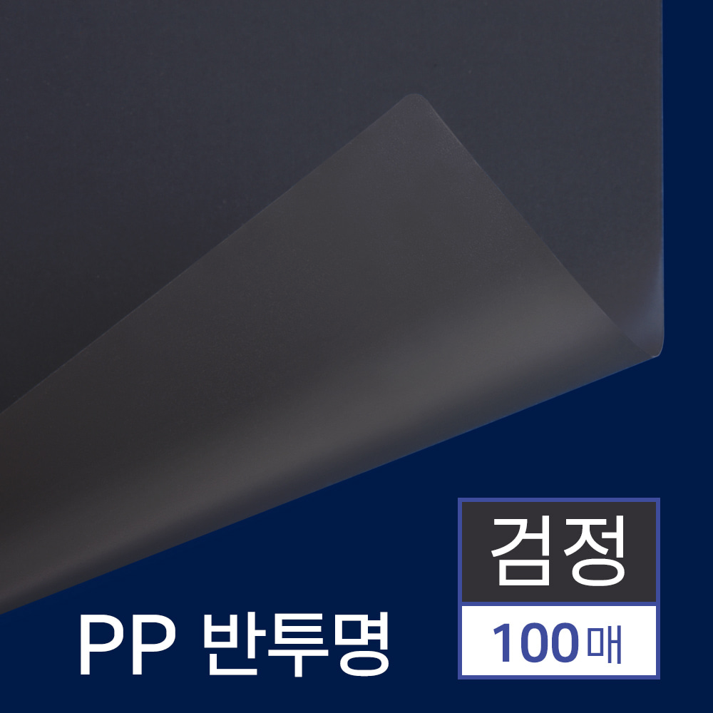 PP 제본용표지 반투명 100매 [A4 검정 0.5mm]