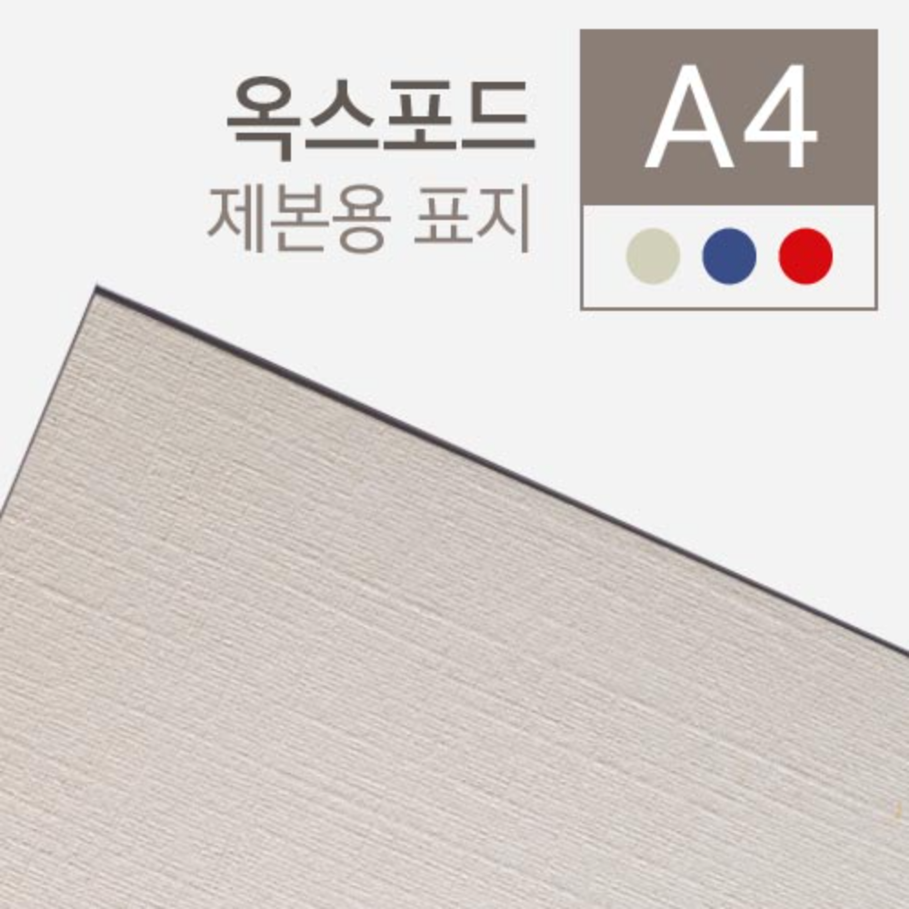 옥스포드 제본용표지 (230g) A4 100매