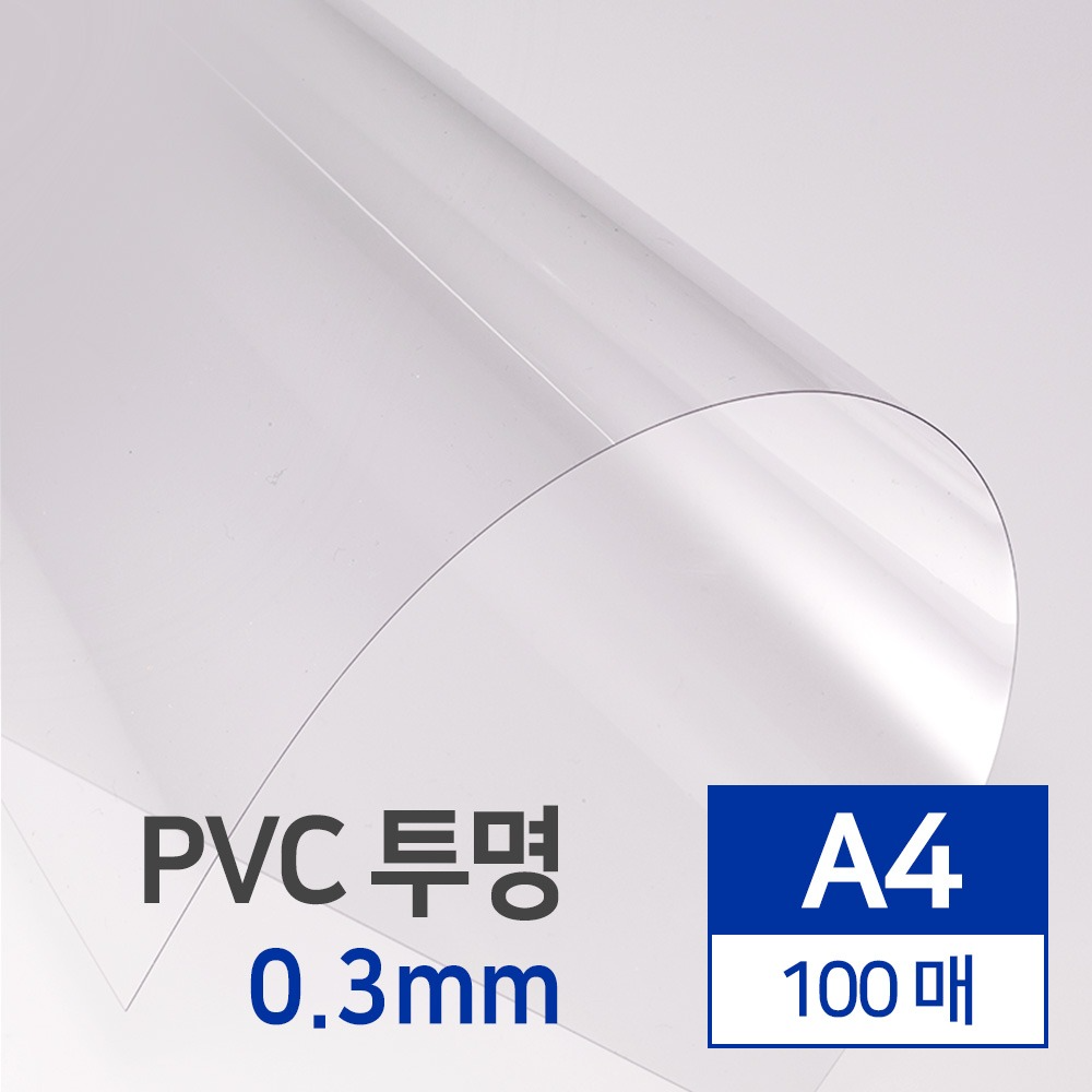 PVC 제본용표지 투명 0.3mm A4 100매