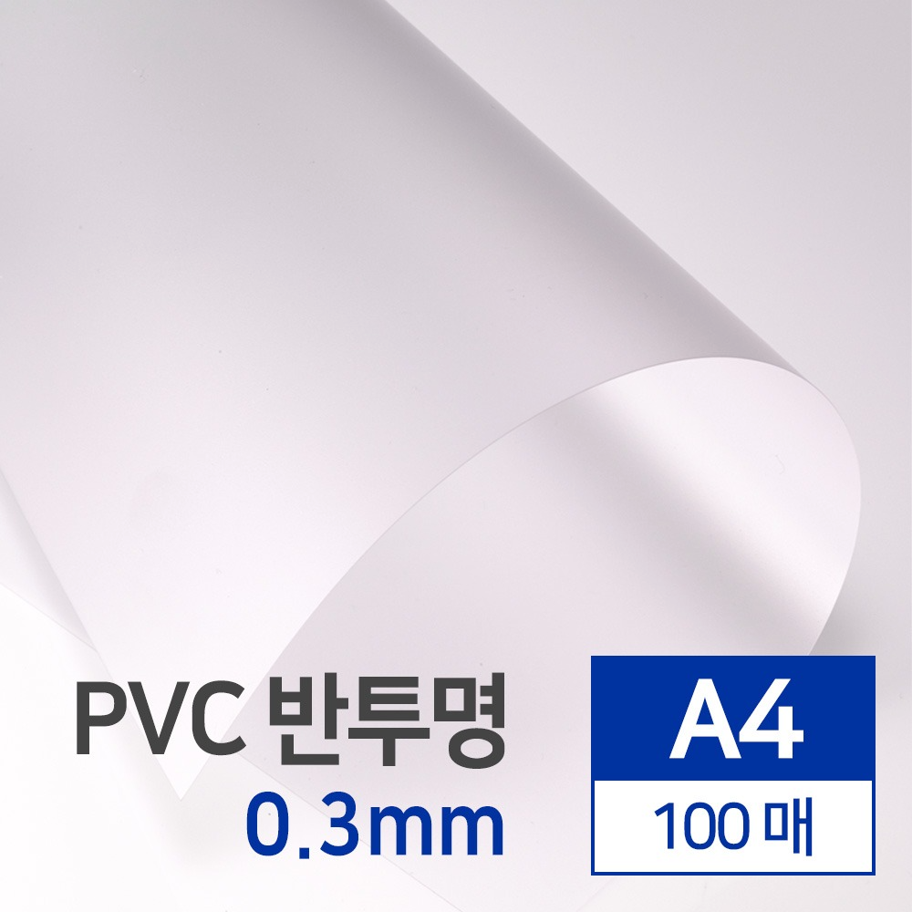 PVC 제본용표지 반투명 0.3mm A4 100매