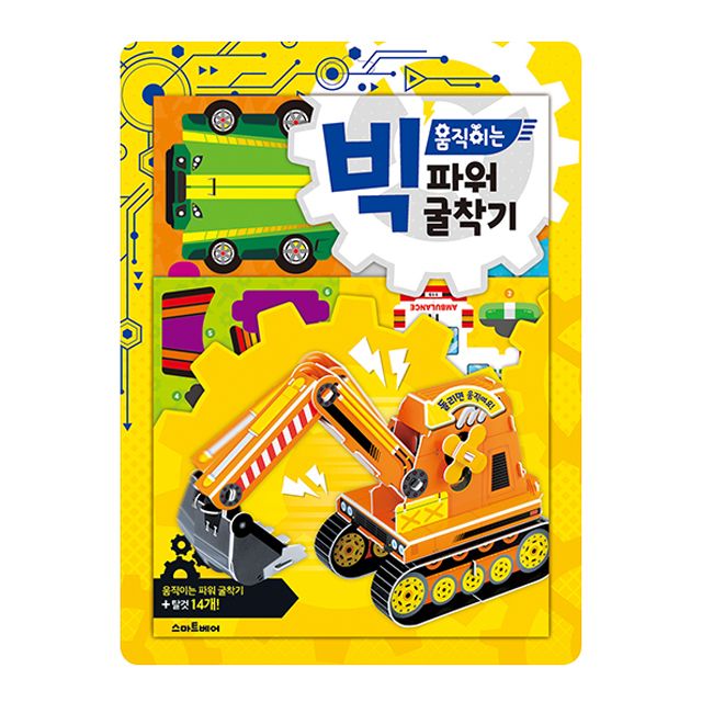 빅 움직이는 파워 굴착기