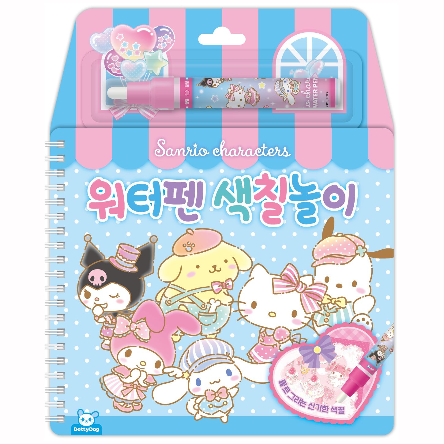 산리오 캐릭터즈 워터펜 색칠놀이