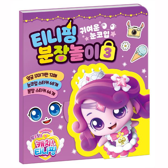 알쏭달쏭 캐치티니핑 시즌3 티니핑 분장놀이 3