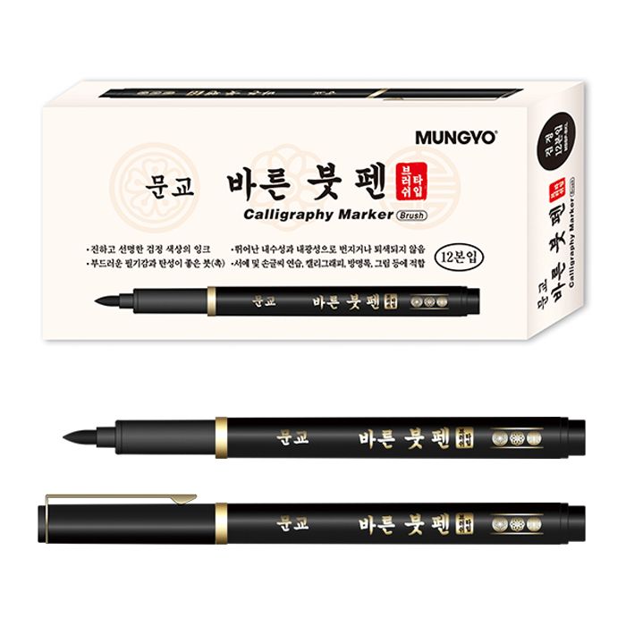 바른 붓펜 (12개 1세트)